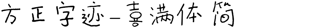 方正字迹-喜满体 简