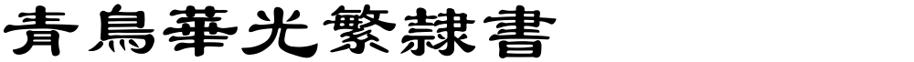 青鸟华光繁隶书