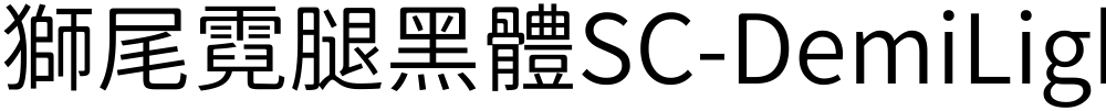 獅尾霓腿黑體SC-DemiLight