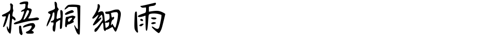 梧桐细雨