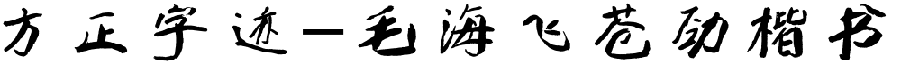 方正字迹-毛海飞苍劲楷书 简