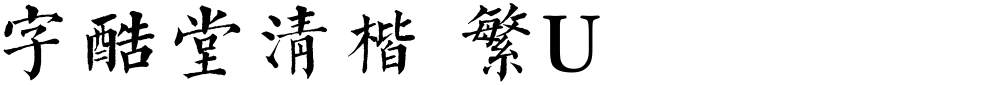 字酷堂清楷 繁U