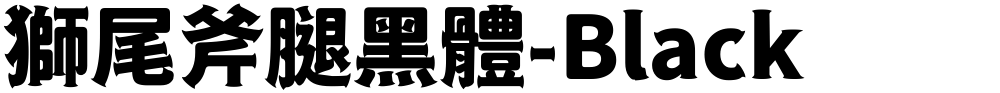 獅尾斧腿黑體-Black