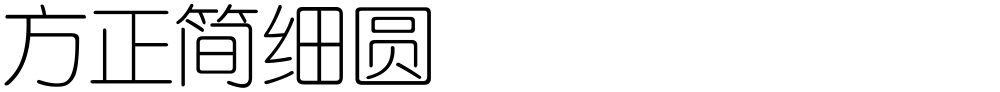 方正簡細圓