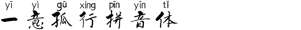 一意孤行拼音体