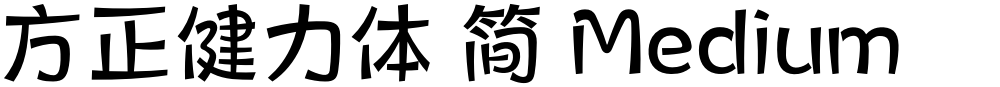 方正健力体 简 Medium