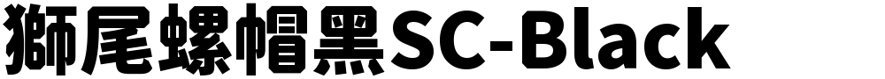 獅尾螺帽黑SC-Black