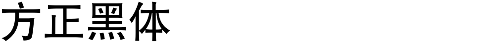 方正黑体