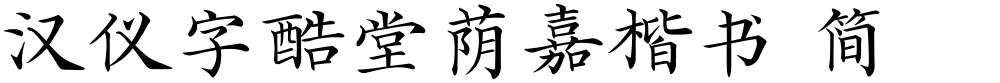 汉仪字酷堂荫嘉楷书 简