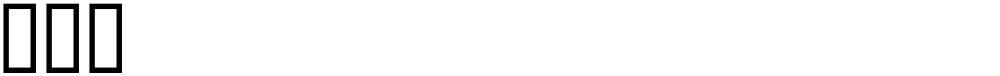 婗䥓䑏