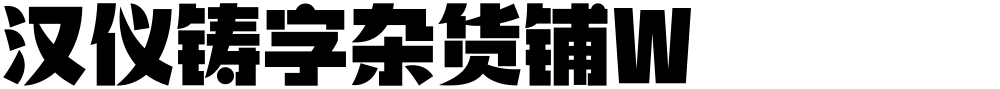 汉仪铸字杂货铺W