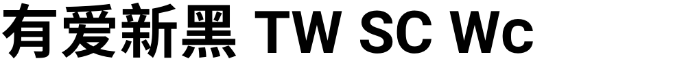 有爱新黑 TW SC Wc