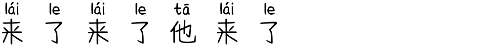 来了来了他来了