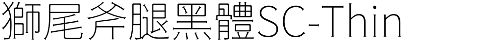 獅尾斧腿黑體SC-Thin
