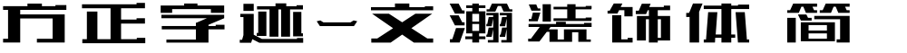 方正字迹-文瀚装饰体 简