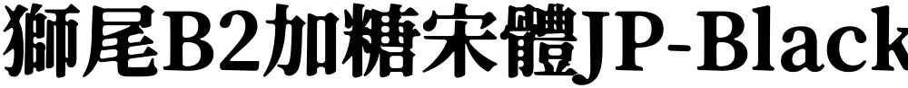 獅尾B2加糖宋體JP-Black