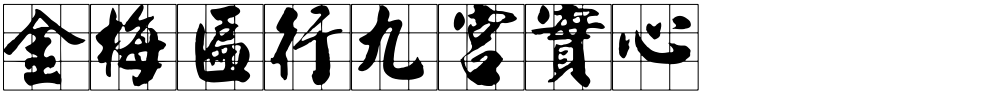金梅匾行九宮實心