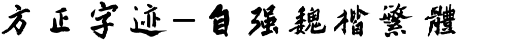 方正字迹-自强魏楷繁体