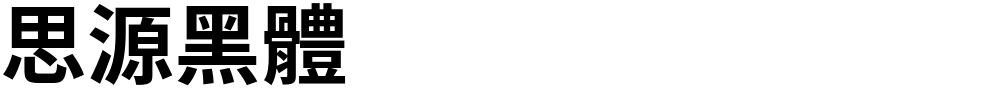 思源黑體