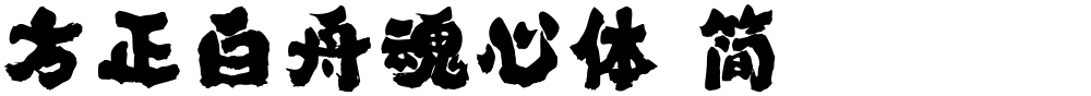 方正白舟魂心体 简