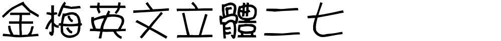 金梅英文立體二七