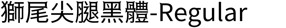 獅尾尖腿黑體-Regular
