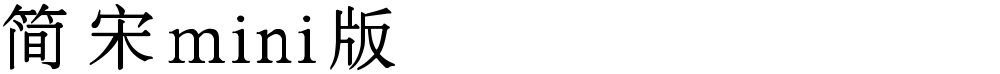 简宋mini版