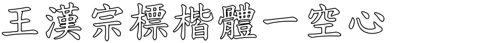 王漢宗標楷體一空心