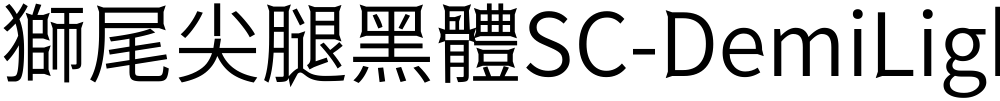 獅尾尖腿黑體SC-DemiLight