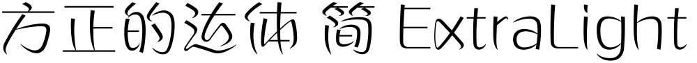 方正的达体 简 ExtraLight
