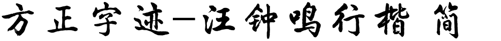 方正字迹-汪钟鸣行楷 简