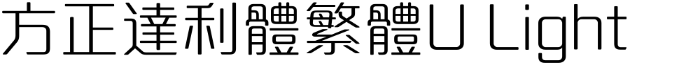 方正達利體繁體U Light