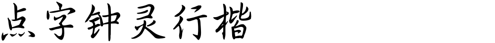 点字钟灵行楷