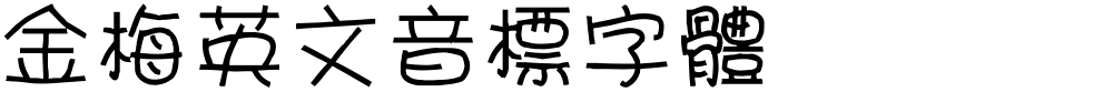 金梅英文音標字體