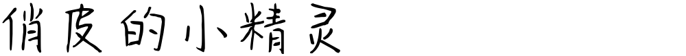 俏皮的小精灵