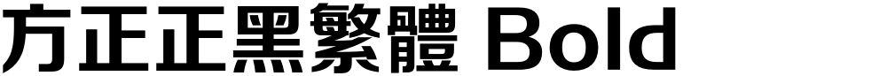 方正正黑繁体 Bold