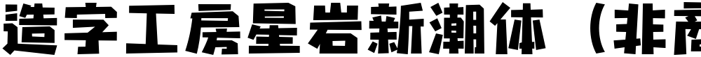 造字工房星岩新潮体（非商用）