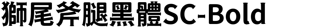 獅尾斧腿黑體SC-Bold
