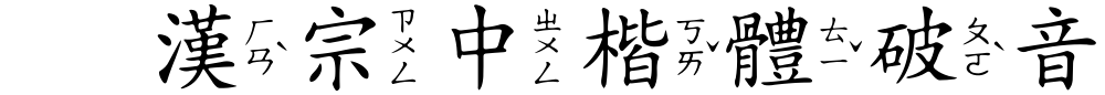 王漢宗中楷體破音三