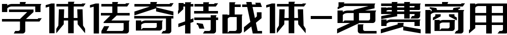 字体传奇特战体-免费商用