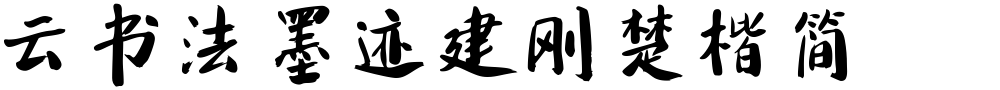 云书法墨迹建刚楚楷简