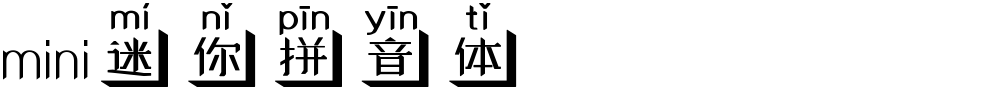 mini迷你拼音体