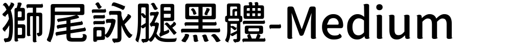 獅尾詠腿黑體-Medium