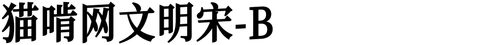 猫啃网文明宋-B