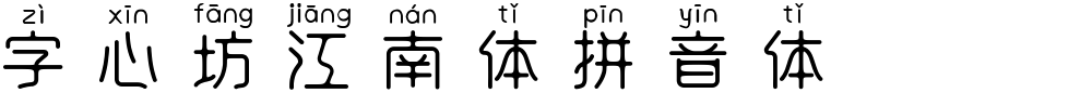 字心坊江南体拼音体