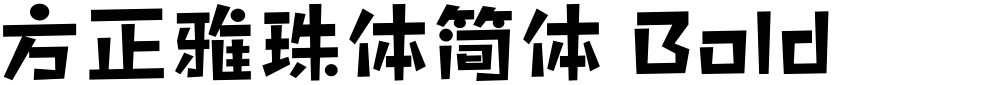 方正雅珠体简体 Bold