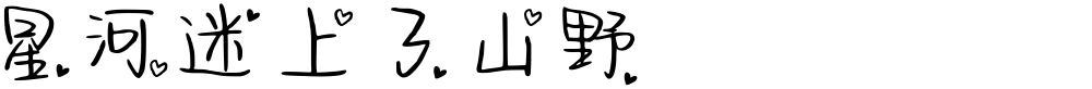 星河迷上了山野