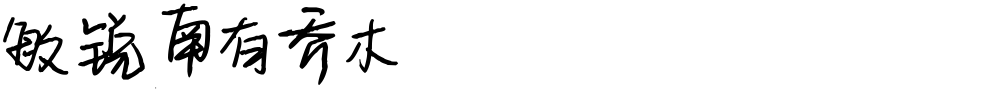 敏锐南有乔木
