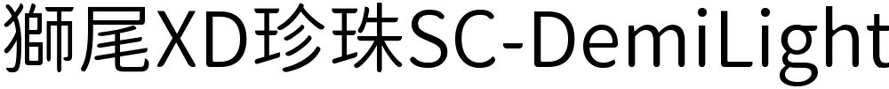 獅尾XD珍珠SC-DemiLight