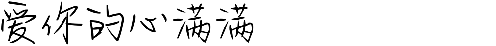 爱你的心满满